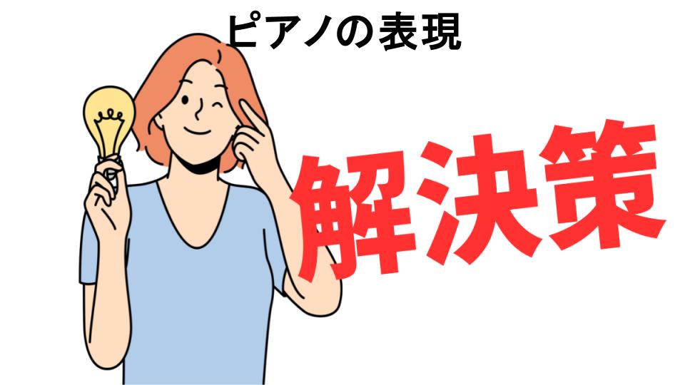 恥ずかしいと思う人におすすめ！ピアノの表現の解決策